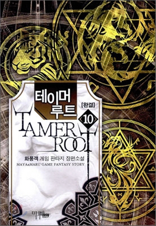 테이머 루트 1-10 완결 게임 판타지