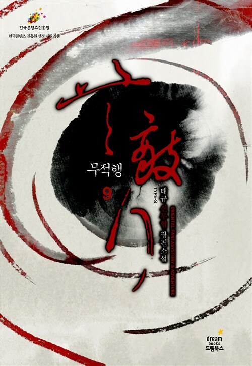 무적행 1-9 완결 신무협 소설