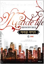 미라클 라이프 1-6 완결 현대 판타지 