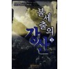 불세출의강산(1~11완) 현대
