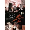신의 손 1-13 완결 현대 판타지