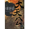 대천공(1~7완) 퓨전무협