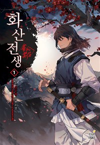 화산전생(1~17완) 신무협