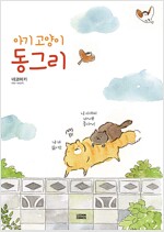 아기고양이동그리(단편)