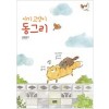 아기고양이동그리(단편)