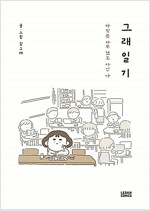 그래일기:아직은아무것도아닌나(단편) 웹툰