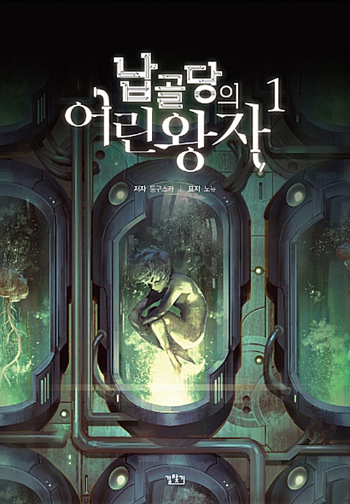 납골당의어린왕자(3) V Novel