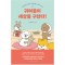 귀여움이세상을구한다(단편)
