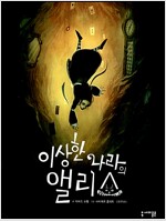 이상한나라의앨리스(단편) 노블
