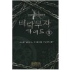 벼락부자가이드(1~6완)퓨전