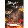 태상교주숙수되다(1~6완) 퓨전무협