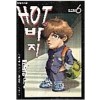 HOT바지 핫바지(1~6완)