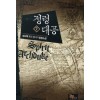 정령대공(1~10완) 퓨전