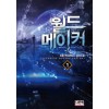월드메이커(1~10완) 현대