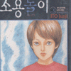 이토준지공포만화콜렉션:소용돌이(1~3완)