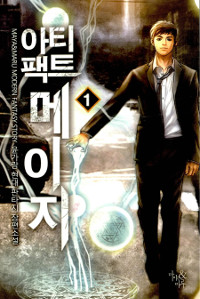 아티팩트메이지(1~7완) 현대