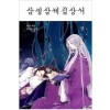 삼생삼세침상서 1-2 완결