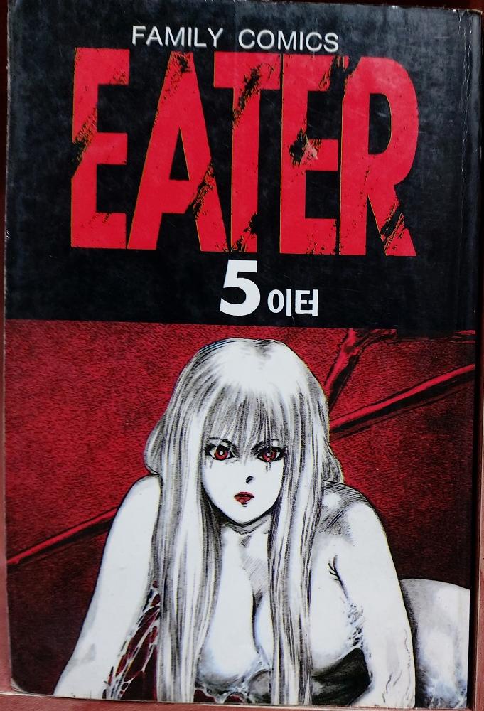 EATER 이터(1~5완) 코믹/1996년 희귀도서