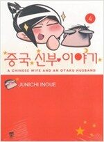 중국신부이야기(1~4) 웹툰