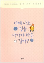 이제나도집을나가야하는걸까(단편)