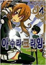 아수라크라잉(1~4완)