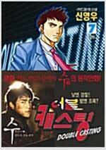 더블캐스팅(1~7완) 키드갱 작가