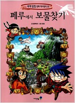 세계탐험만화역사상식32 페루에서보물찾기(단편)