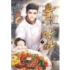 요리의악마(1~7완) 현대