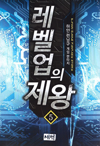 레벨업의 제왕 1-18완결 게임 판타지