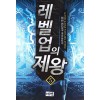 레벨업의 제왕 1-18완결 게임 판타지