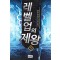 레벨업의 제왕 1-18완결 게임 판타지
