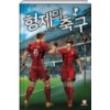 형제의 축구1-12 완결 스포츠 판타지