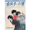 슬로우스텝(1~7완)