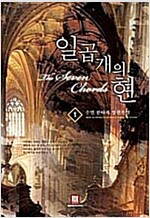 일곱개의현(1~6완)판타지