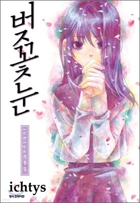 벚꽃눈(단편)
