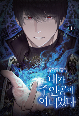 내가 주인공이 아니었다 1-4 판타지 소설(미결)