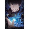 내가 주인공이 아니었다 1-4 판타지 소설(미결)