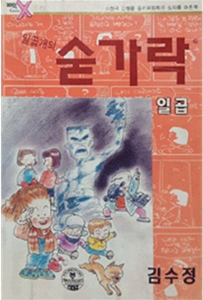 특가:상태확인>일곱개의숟가락(1~7완) 코믹/1994년초판 희귀도서