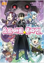 소드아트 온라인 1~3완)