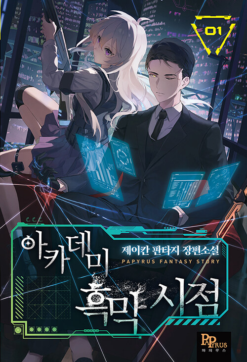 아카데미 흑막 시점(1~15완)판타지