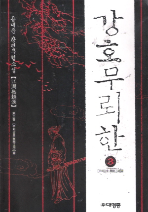 강호무뢰한(1~3완)