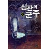 심판의 군주 1-10완결 현대 판타지