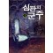 심판의 군주 1-10완결 현대 판타지