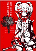 미사오:나루카미 아키의 이계사건수첩(단편) 미개봉소장용
