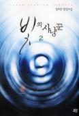 빛의 사냥꾼 1-2 완결