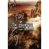 검선마도(1~16완) 신무협
