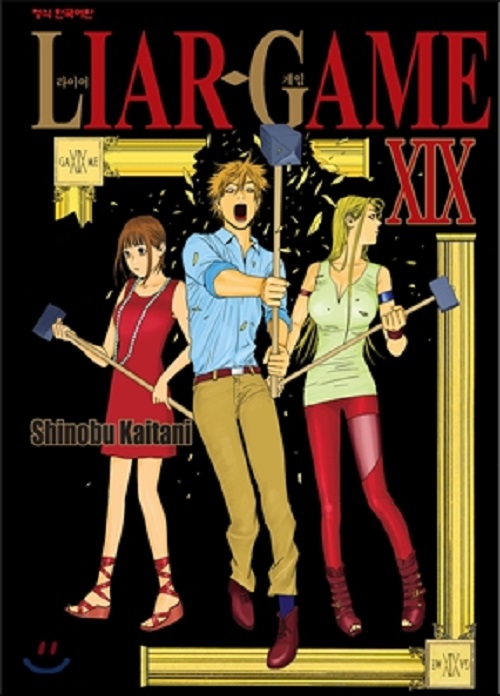 LIAR GAME 라이어 게임 1-19완결 + 단편집 총20권