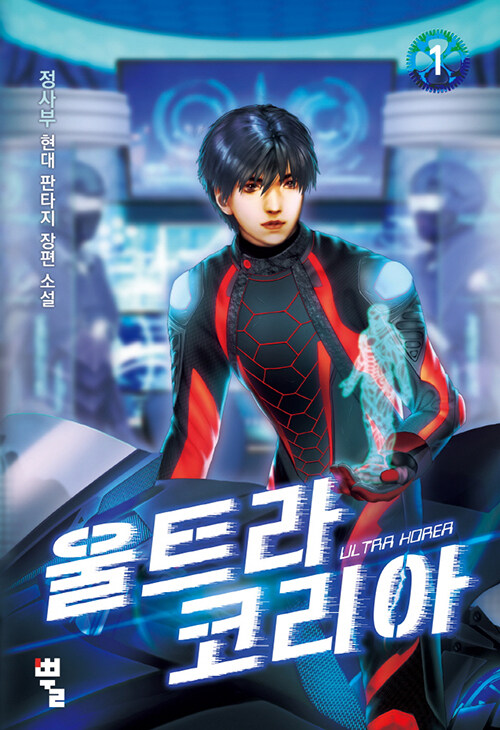 울트라 코리아 1-15완결 현대 판타지