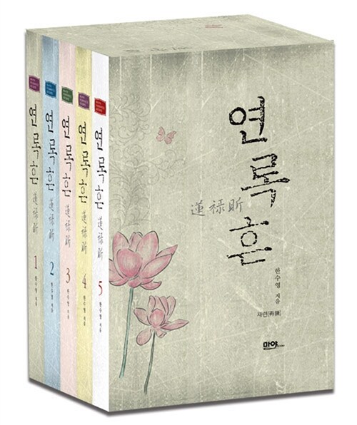 연록흔 1-5 완결 개정판 + 박스포함