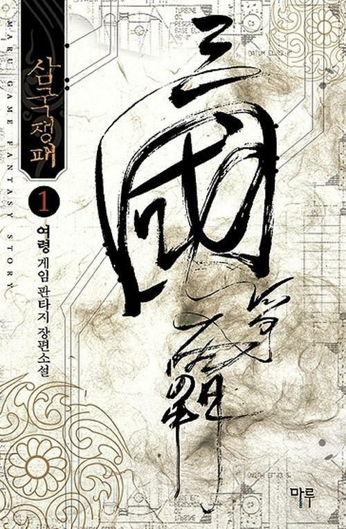 삼국쟁패 1-7 완결 게임 판타지